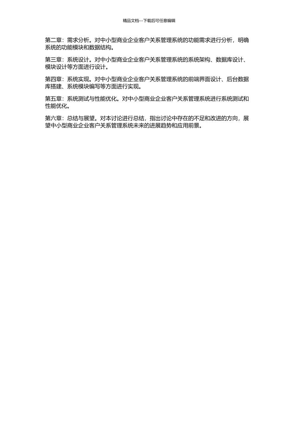 中小型商业企业客户关系管理系统的设计与实现的开题报告_第2页