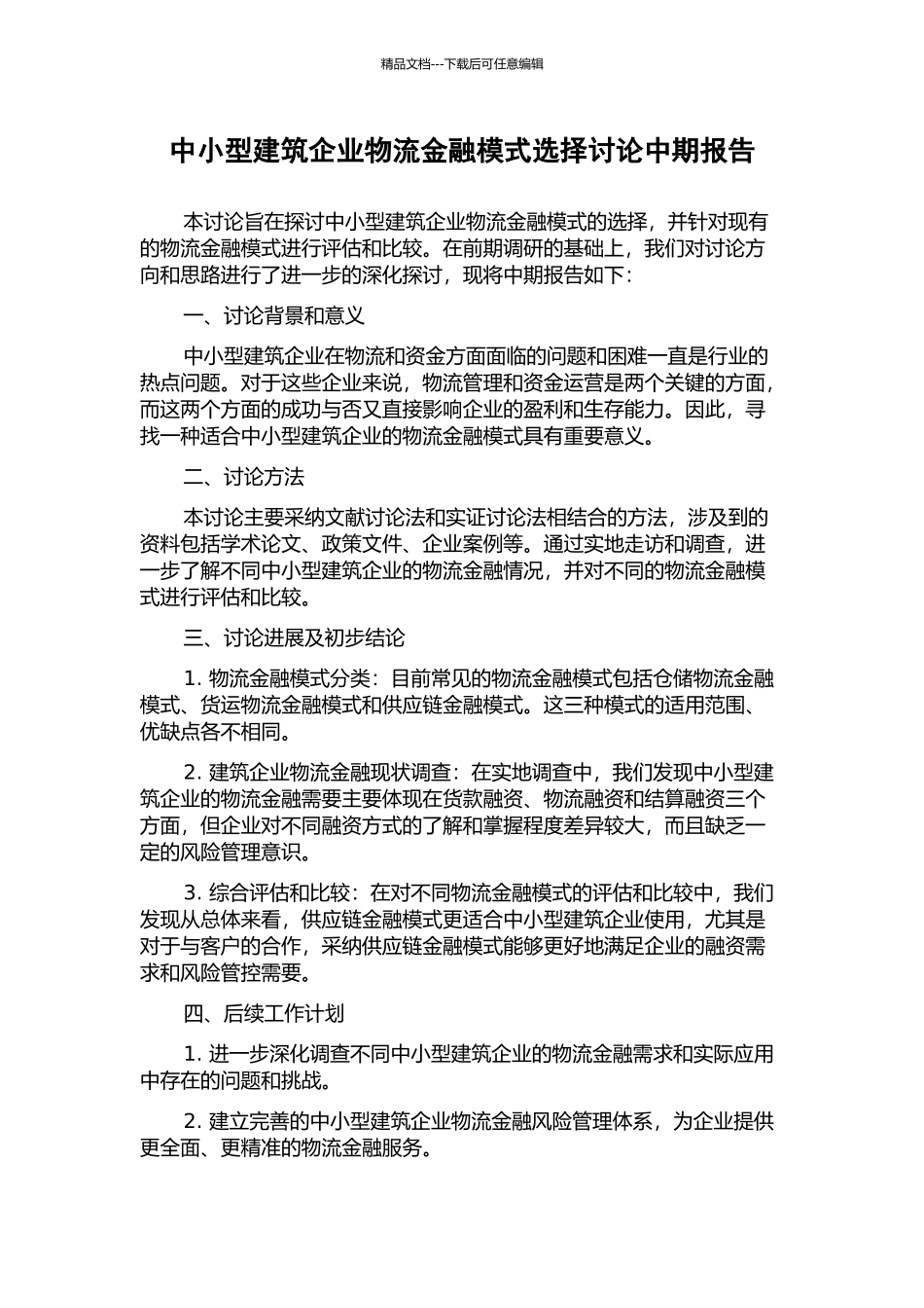 中小型建筑企业物流金融模式选择研究中期报告_第1页