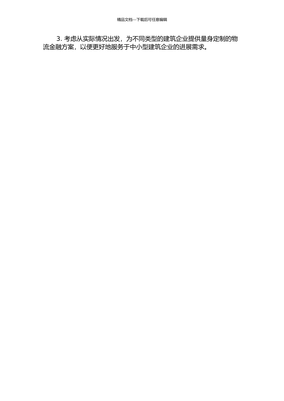 中小型建筑企业物流金融模式选择研究中期报告_第2页