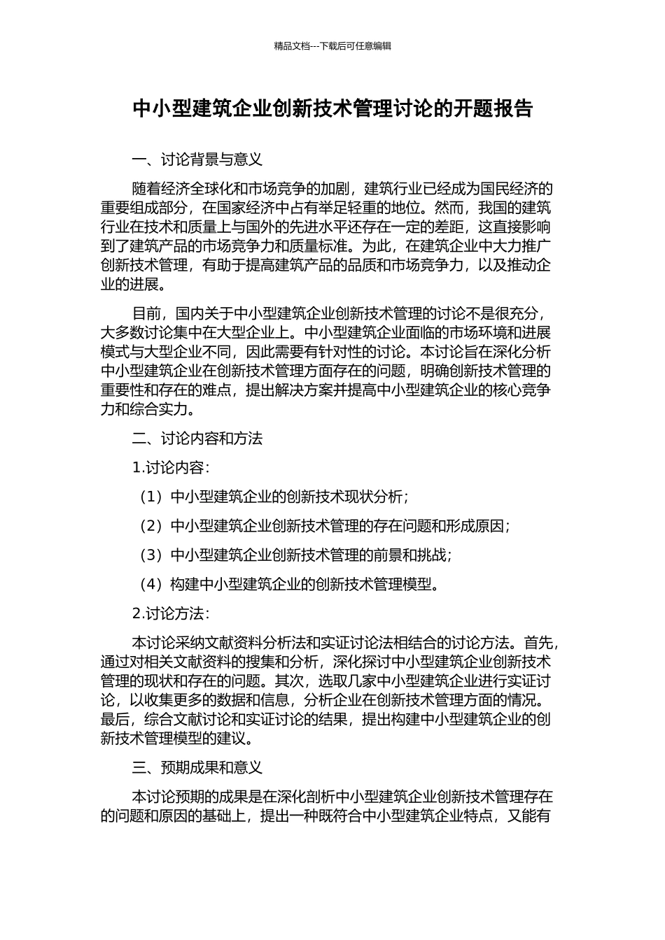 中小型建筑企业创新技术管理研究的开题报告_第1页