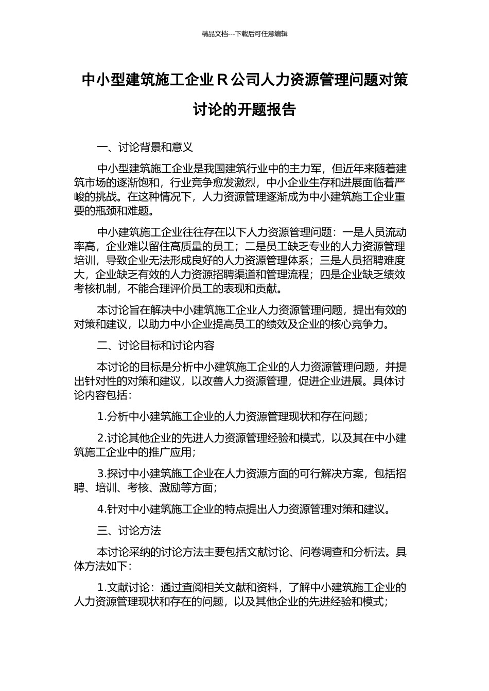 中小型建筑施工企业R公司人力资源管理问题对策研究的开题报告_第1页