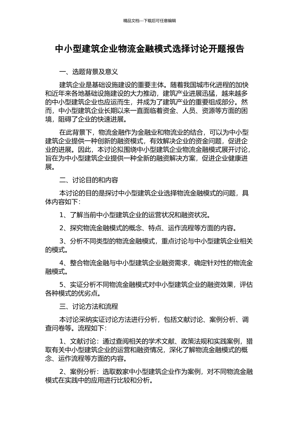 中小型建筑企业物流金融模式选择研究开题报告_第1页
