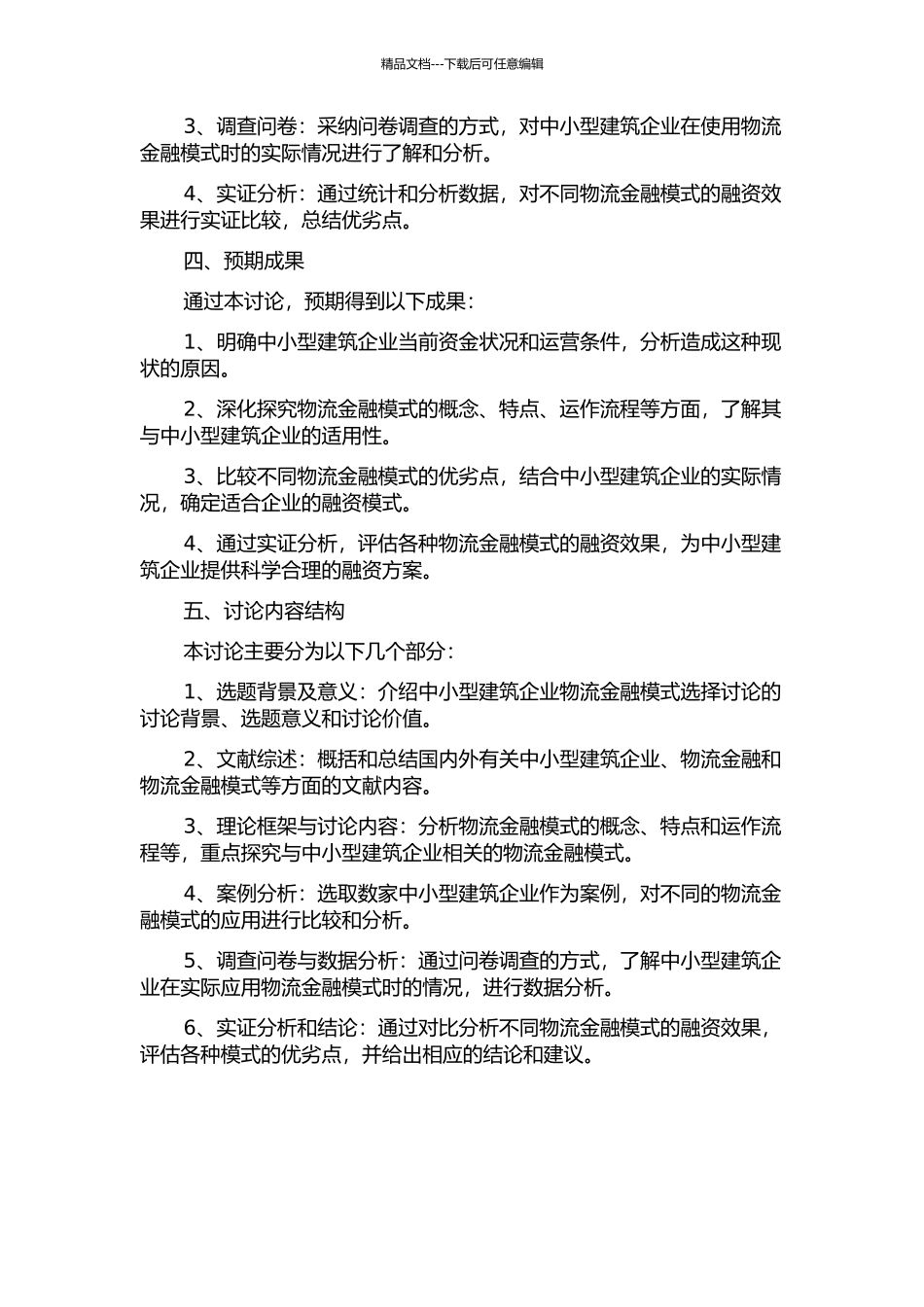 中小型建筑企业物流金融模式选择研究开题报告_第2页
