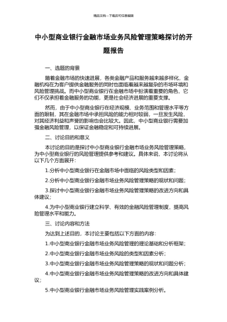中小型商业银行金融市场业务风险管理策略探讨的开题报告