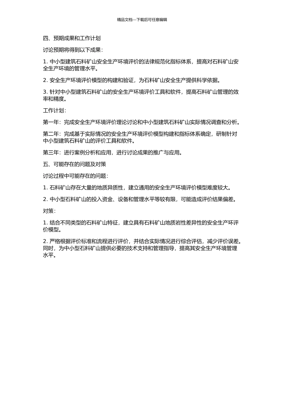 中小型建筑石料矿山安全生产环境评价方法研究的开题报告_第2页