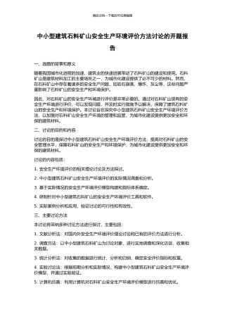 中小型建筑石料矿山安全生产环境评价方法研究的开题报告