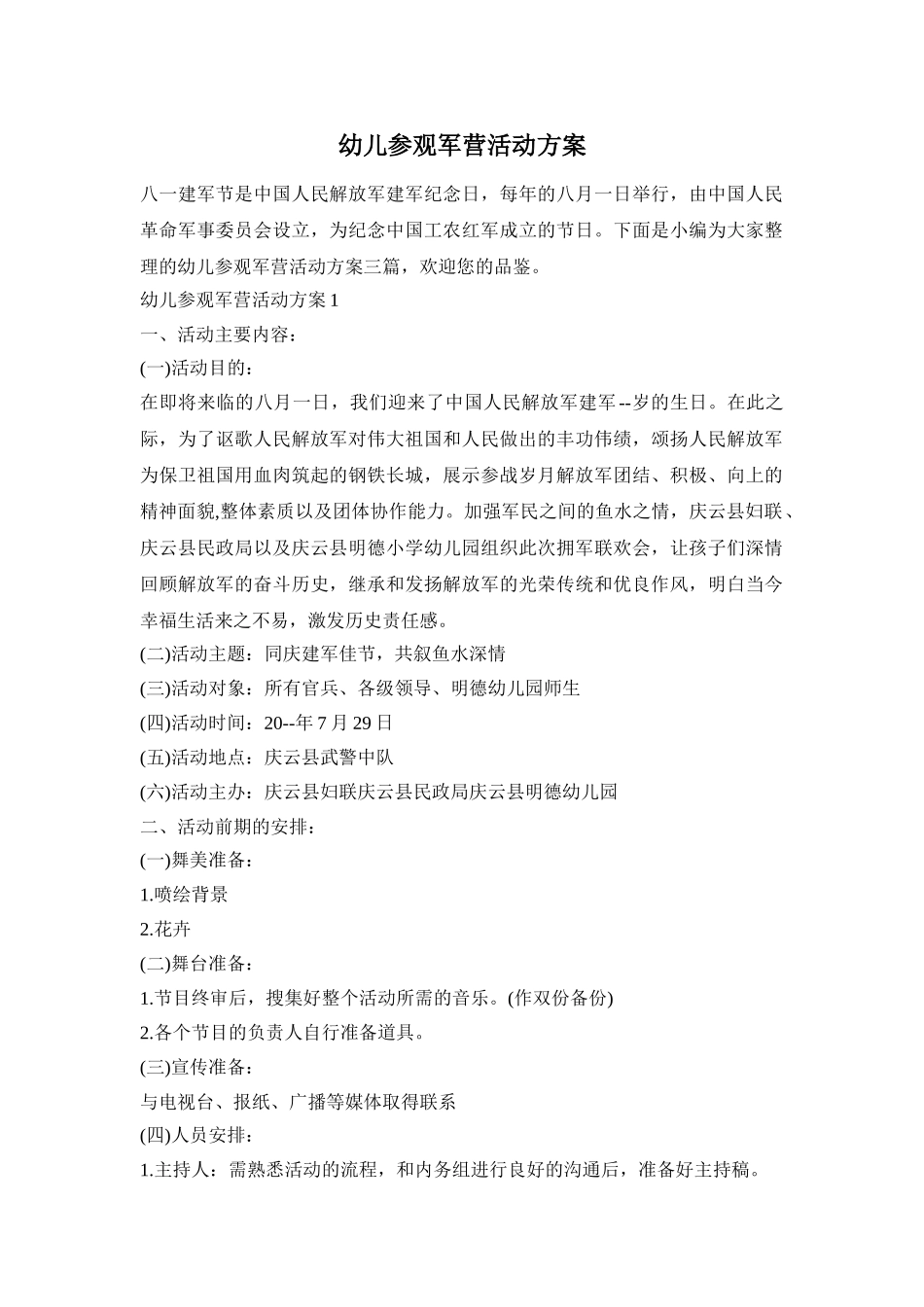 幼儿参观军营活动方案_第1页