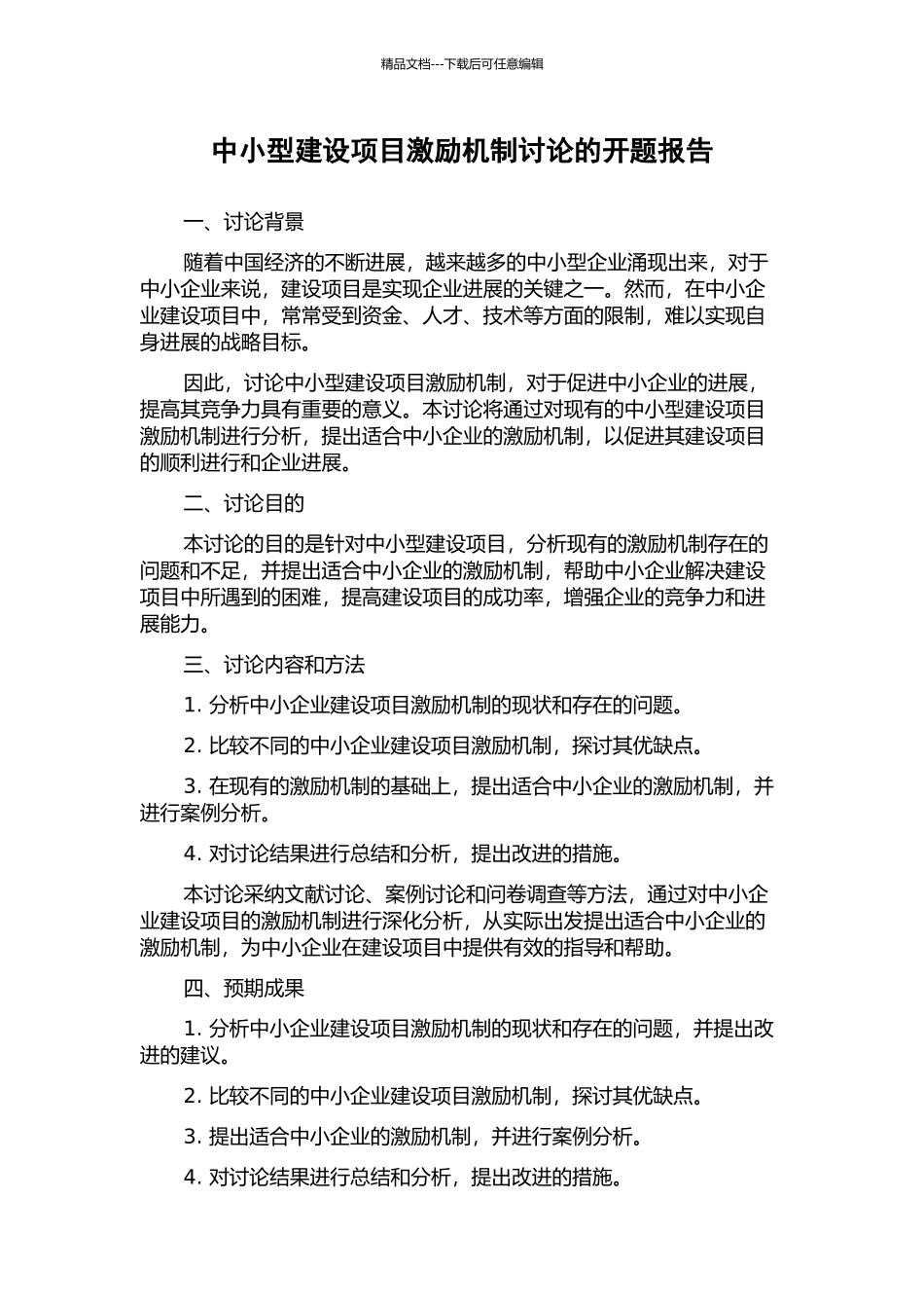 中小型建设项目激励机制研究的开题报告_第1页