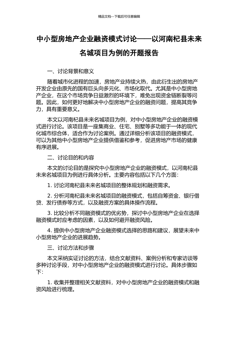 中小型房地产企业融资模式研究——以河南杞县未来名城项目为例的开题报告_第1页