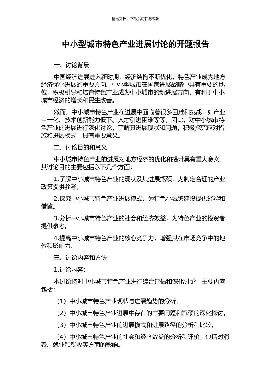 中小型城市特色产业发展研究的开题报告_第1页