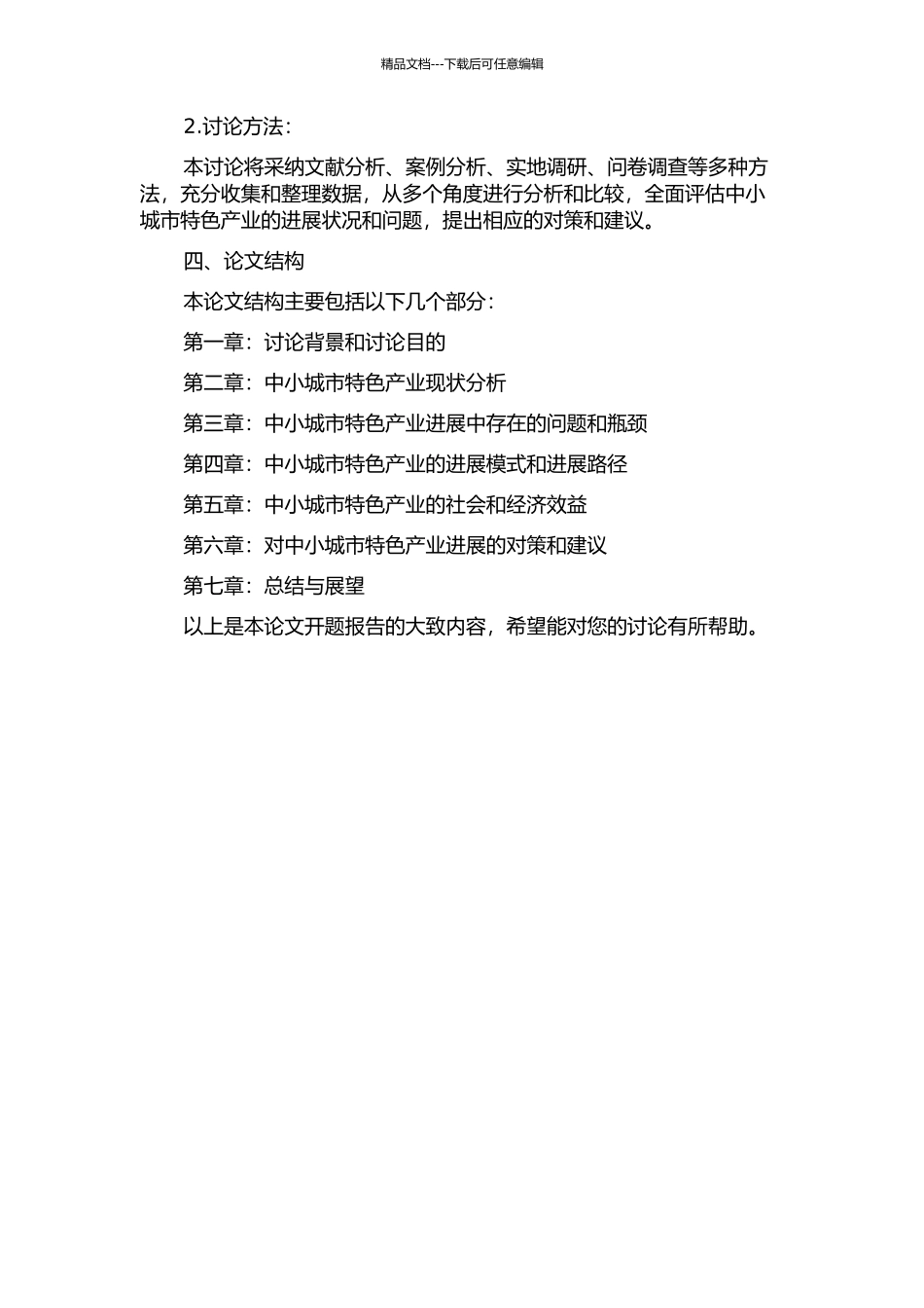 中小型城市特色产业发展研究的开题报告_第2页