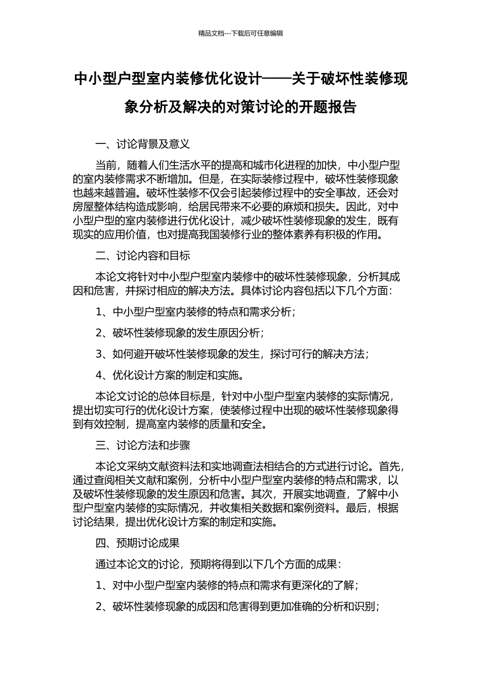 中小型户型室内装修优化设计——关于破坏性装修现象分析及解决的对策研究的开题报告_第1页