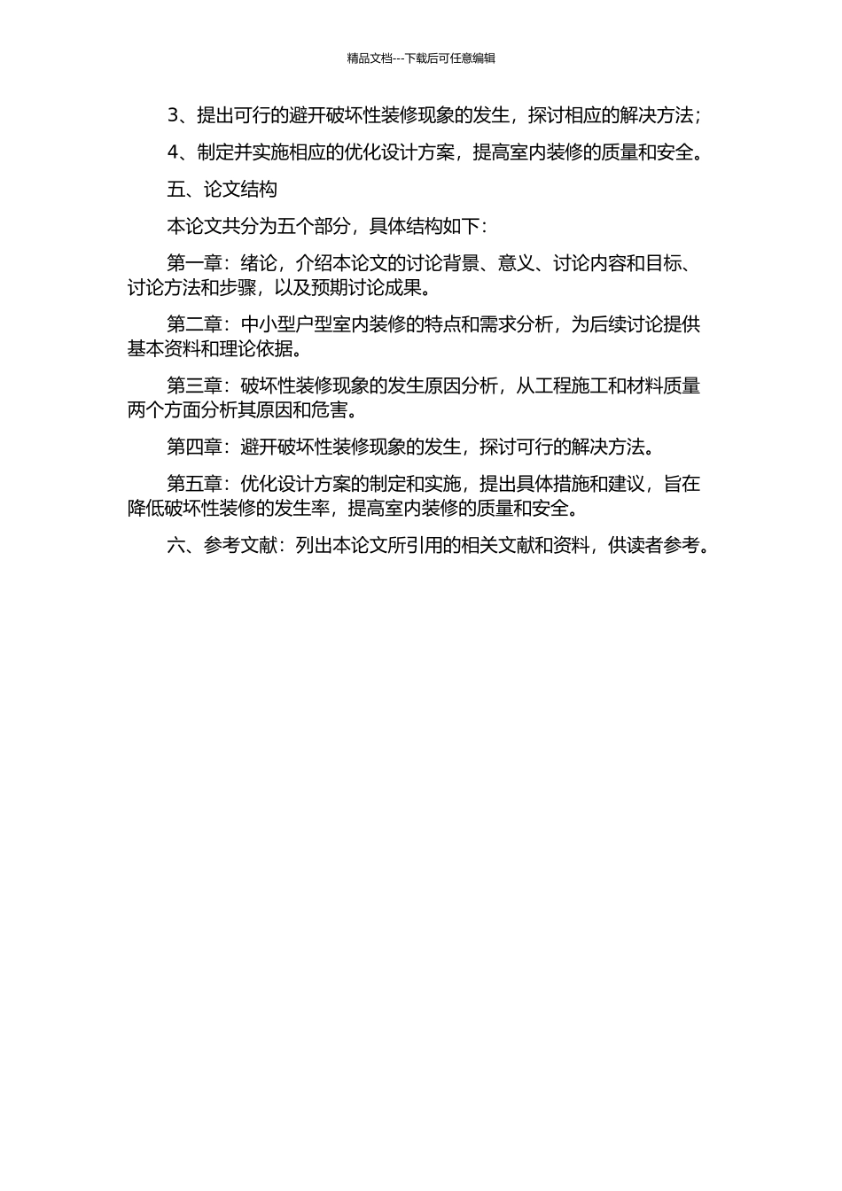 中小型户型室内装修优化设计——关于破坏性装修现象分析及解决的对策研究的开题报告_第2页