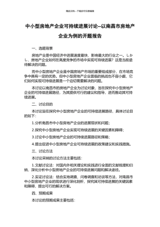 中小型房地产企业可持续发展研究--以南昌市房地产企业为例的开题报告