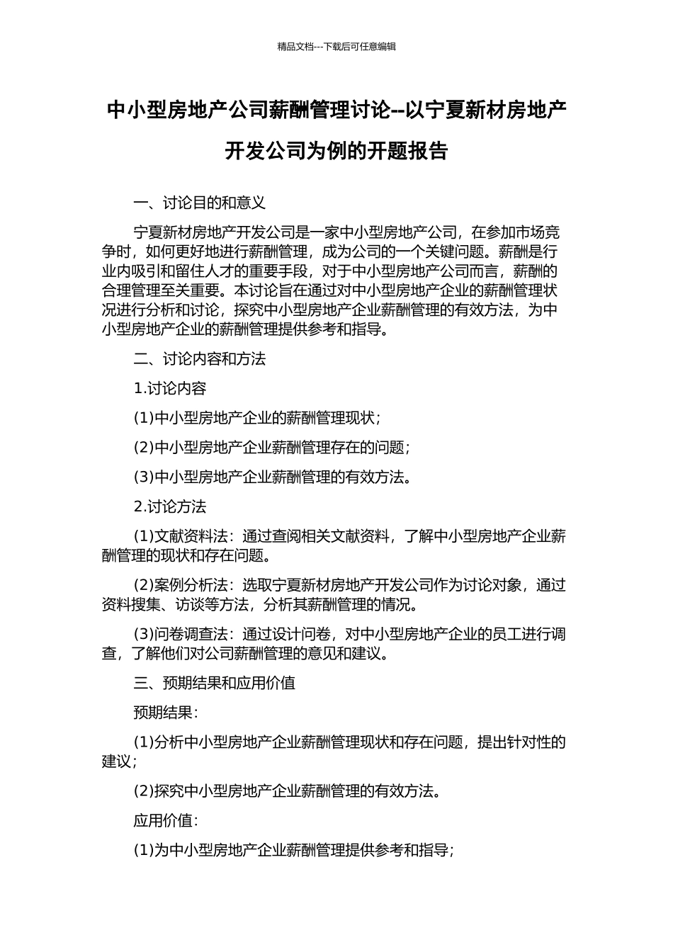 中小型房地产公司薪酬管理研究--以宁夏新材房地产开发公司为例的开题报告_第1页