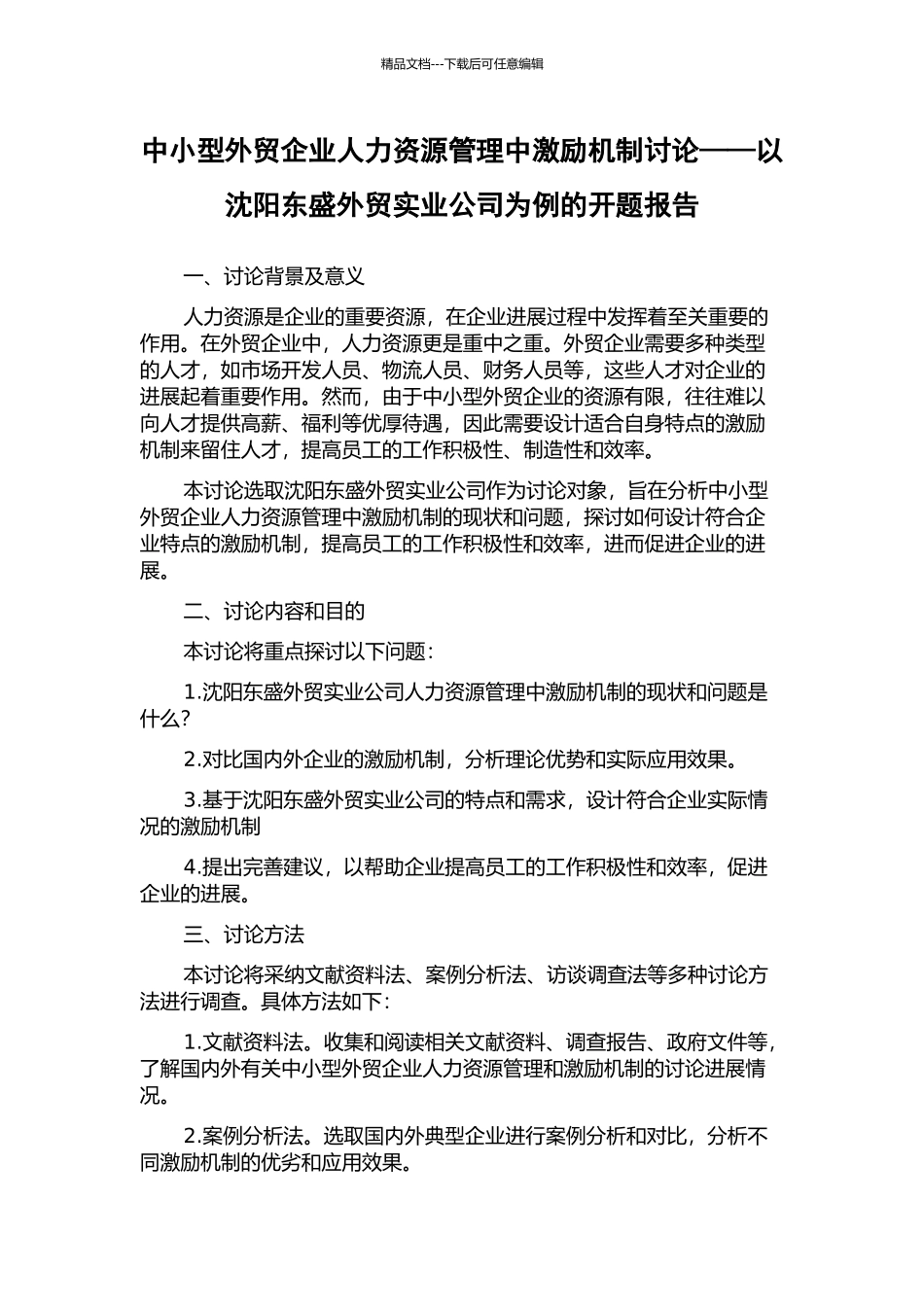 中小型外贸企业人力资源管理中激励机制研究——以沈阳东盛外贸实业公司为例的开题报告_第1页