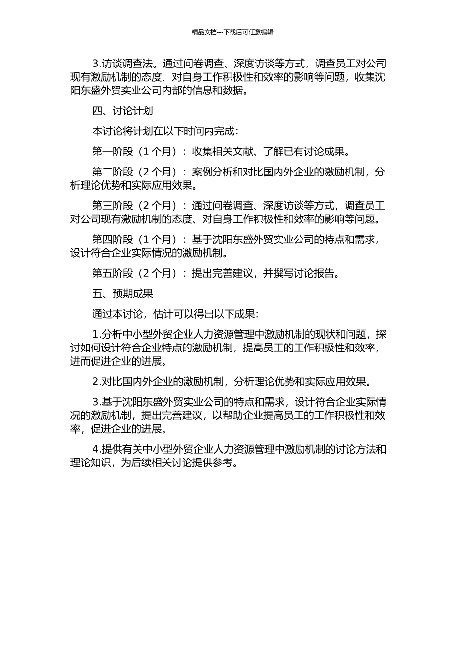 中小型外贸企业人力资源管理中激励机制研究——以沈阳东盛外贸实业公司为例的开题报告_第2页