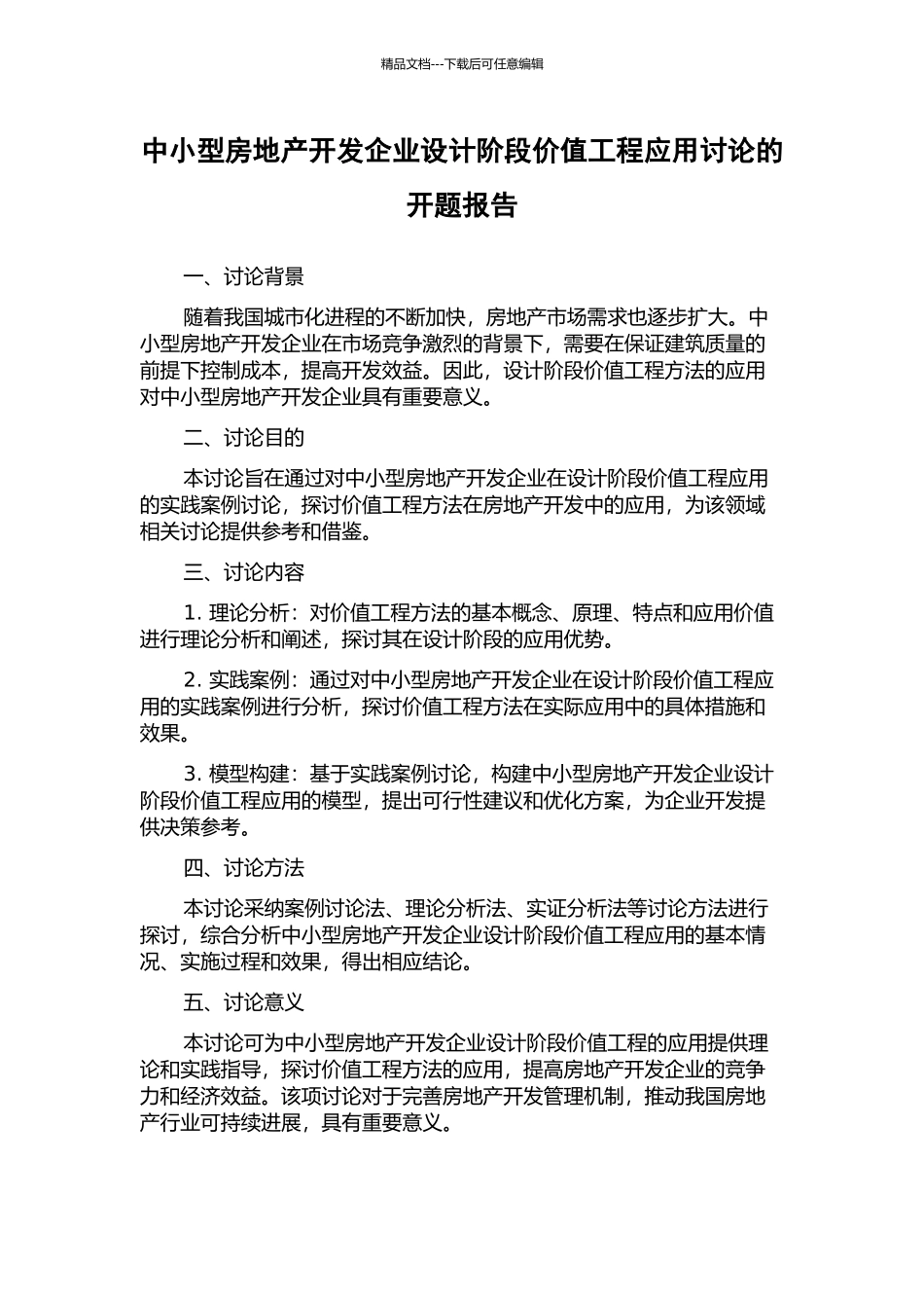 中小型房地产开发企业设计阶段价值工程应用研究的开题报告_第1页