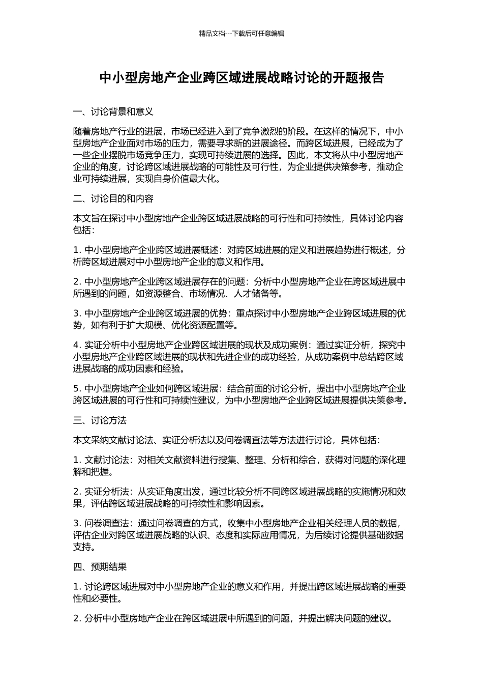 中小型房地产企业跨区域发展战略研究的开题报告_第1页