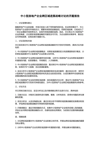 中小型房地产企业跨区域发展战略研究的开题报告