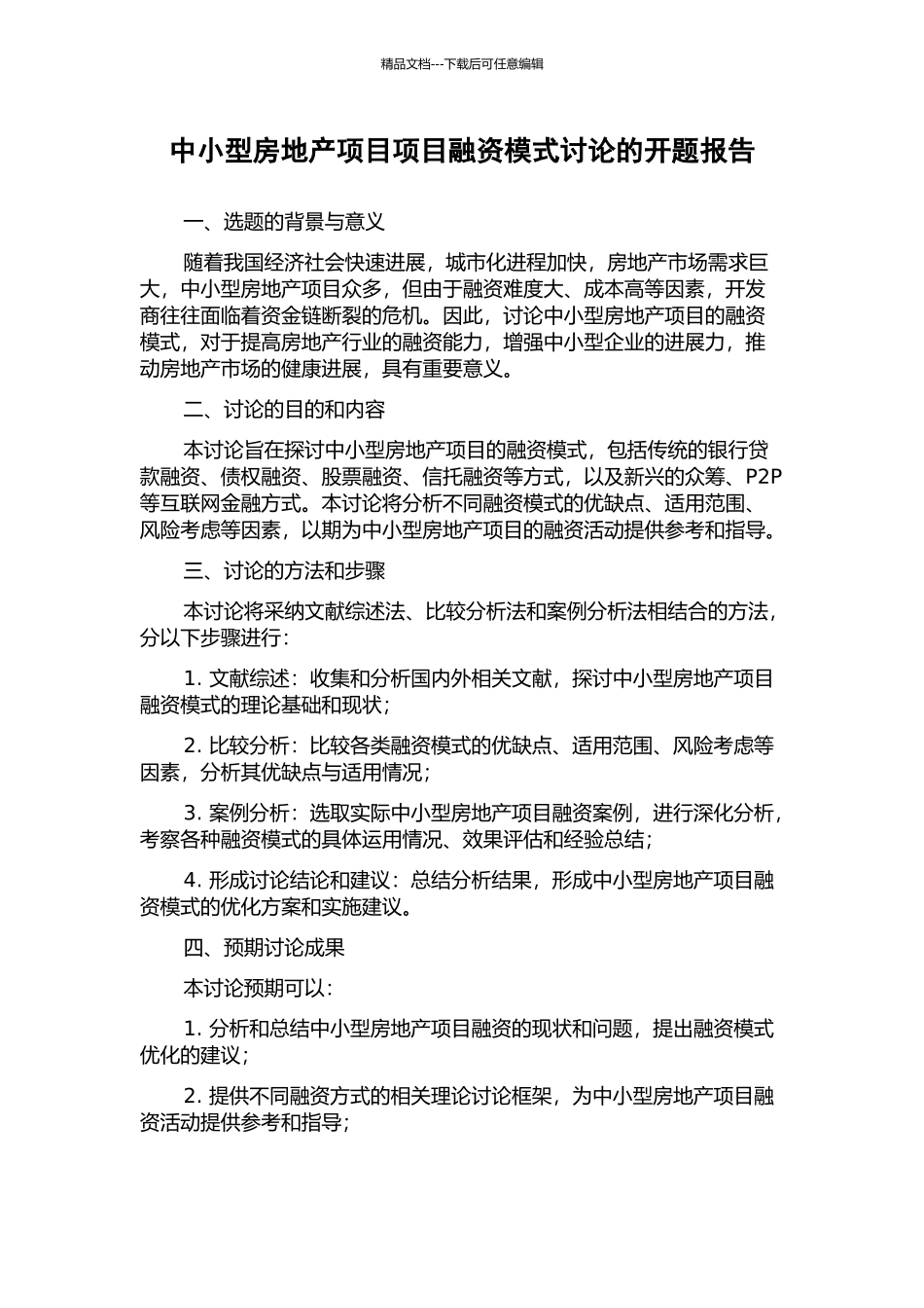 中小型房地产项目项目融资模式研究的开题报告_第1页
