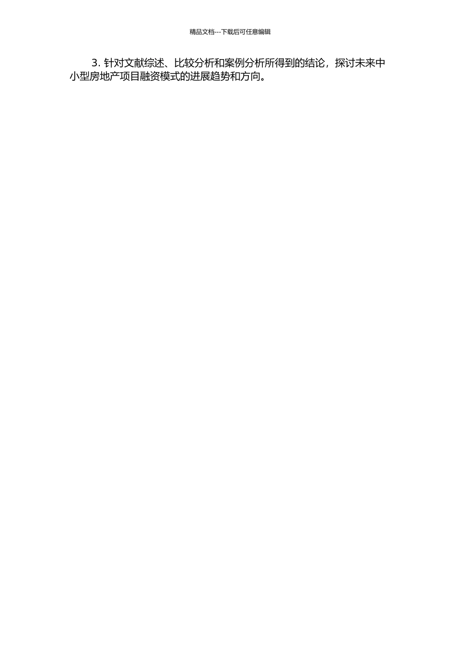 中小型房地产项目项目融资模式研究的开题报告_第2页