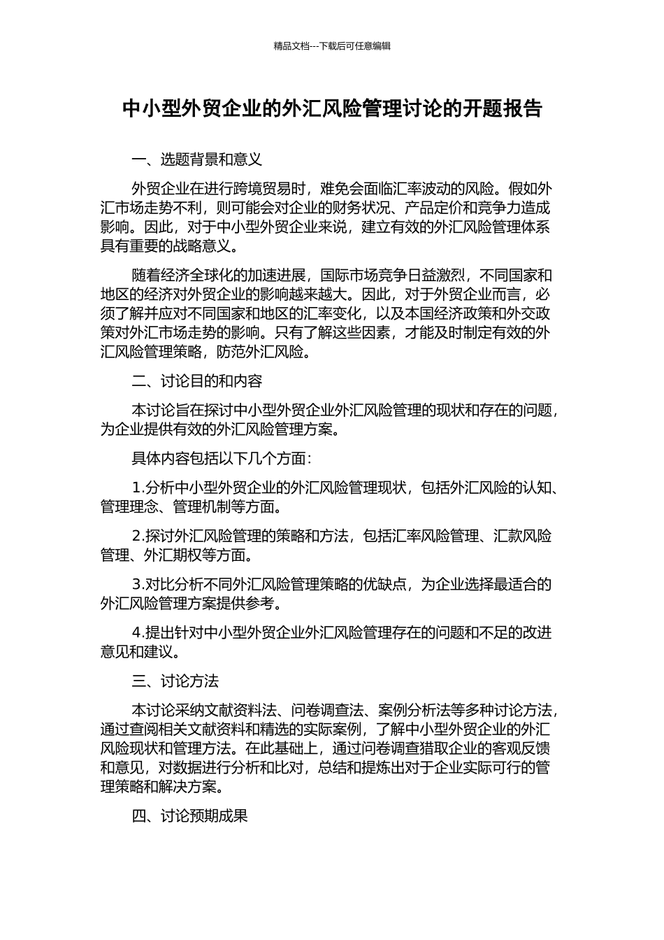 中小型外贸企业的外汇风险管理研究的开题报告_第1页