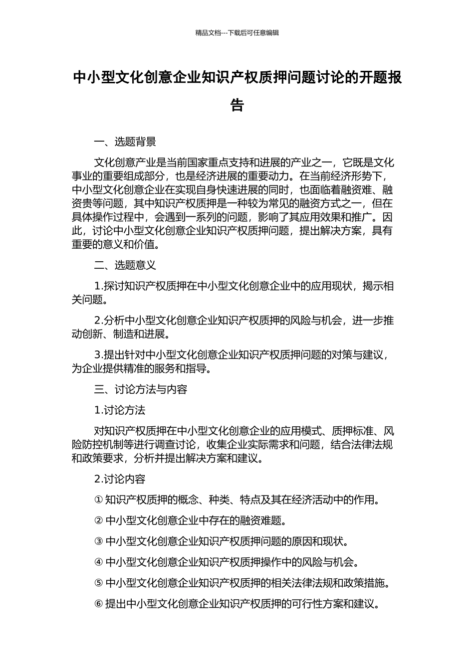 中小型文化创意企业知识产权质押问题研究的开题报告_第1页