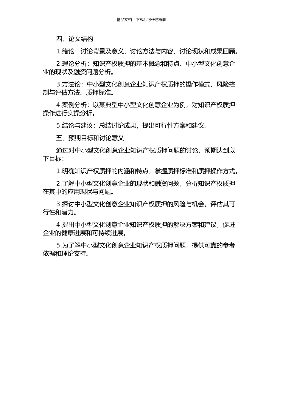 中小型文化创意企业知识产权质押问题研究的开题报告_第2页