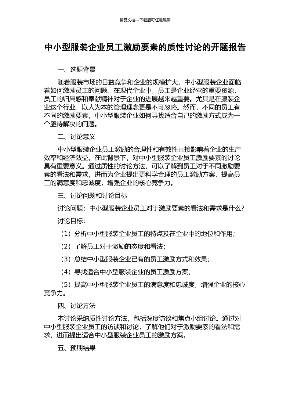 中小型服装企业员工激励要素的质性研究的开题报告_第1页