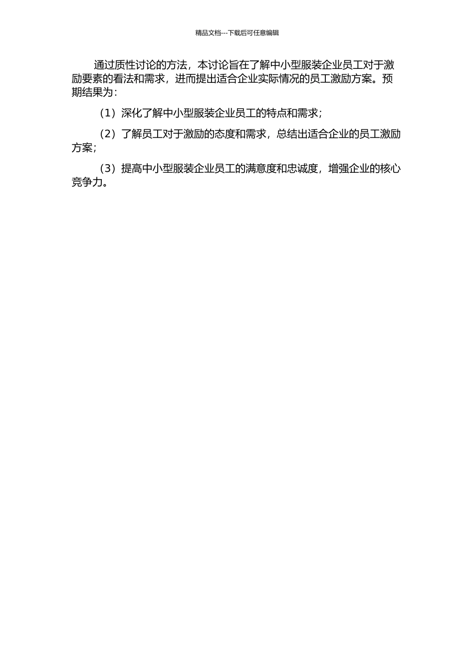 中小型服装企业员工激励要素的质性研究的开题报告_第2页