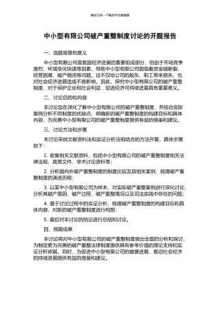 中小型有限公司破产重整制度研究的开题报告