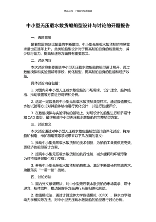 中小型无压载水散货船船型设计与研究的开题报告