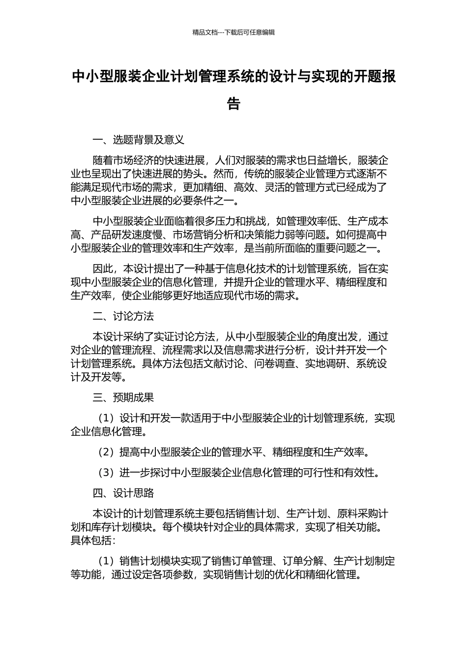 中小型服装企业计划管理系统的设计与实现的开题报告_第1页