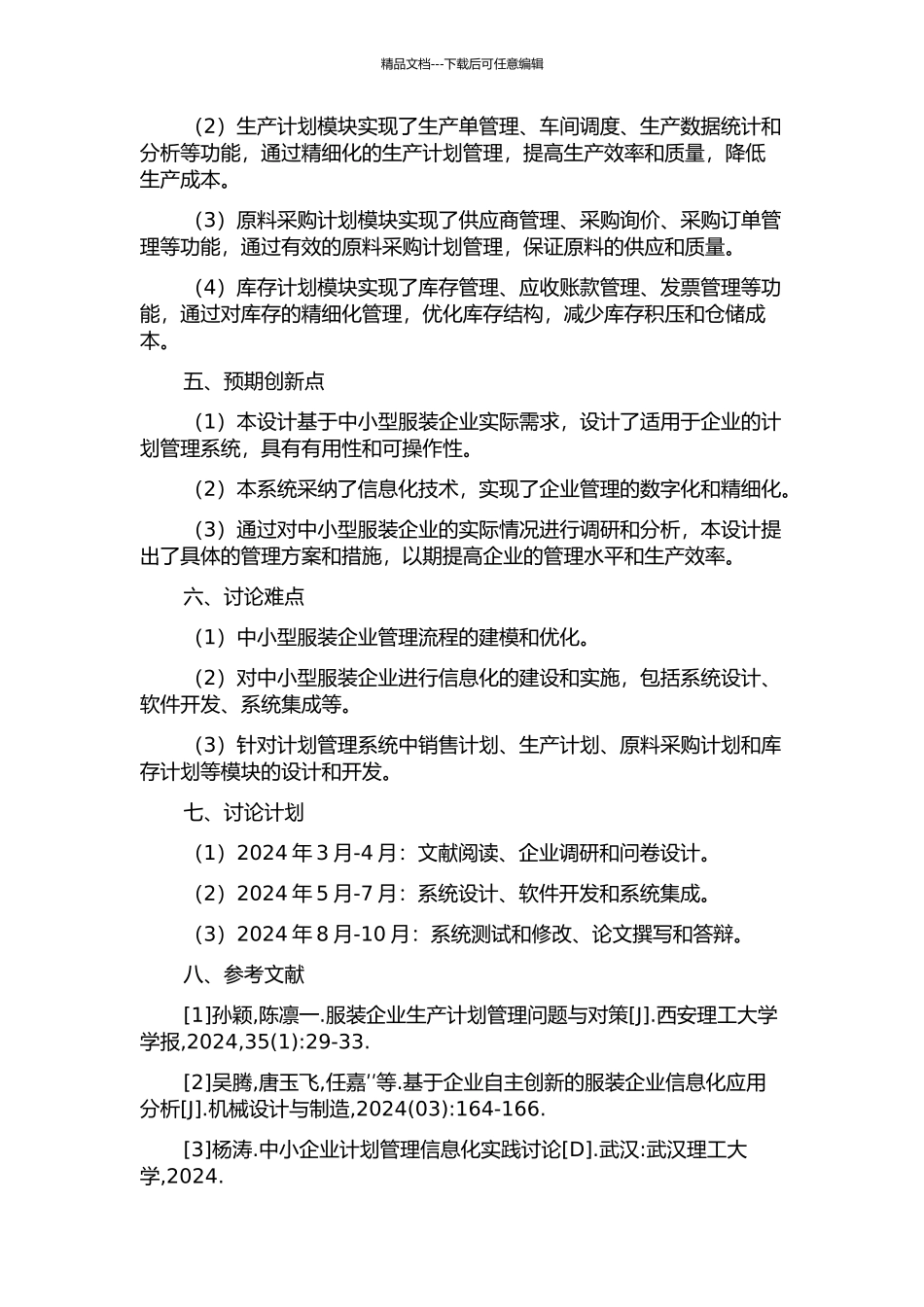 中小型服装企业计划管理系统的设计与实现的开题报告_第2页
