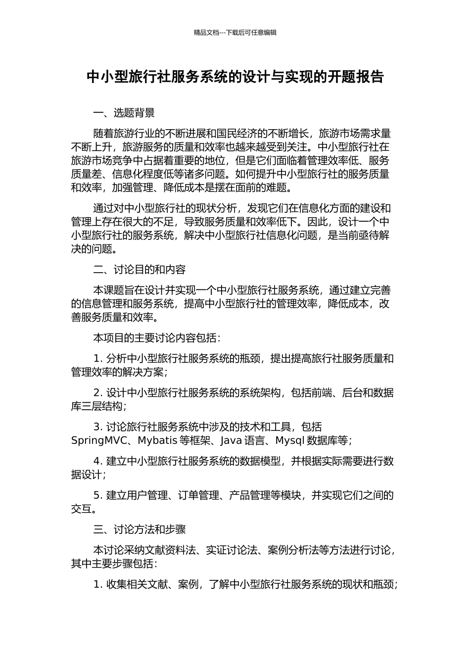中小型旅行社服务系统的设计与实现的开题报告_第1页