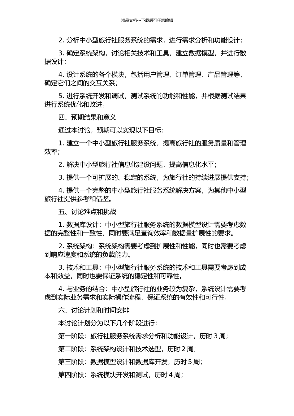 中小型旅行社服务系统的设计与实现的开题报告_第2页