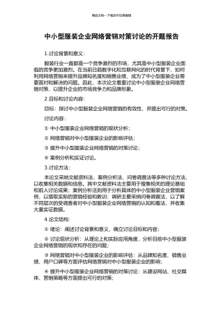 中小型服装企业网络营销对策研究的开题报告