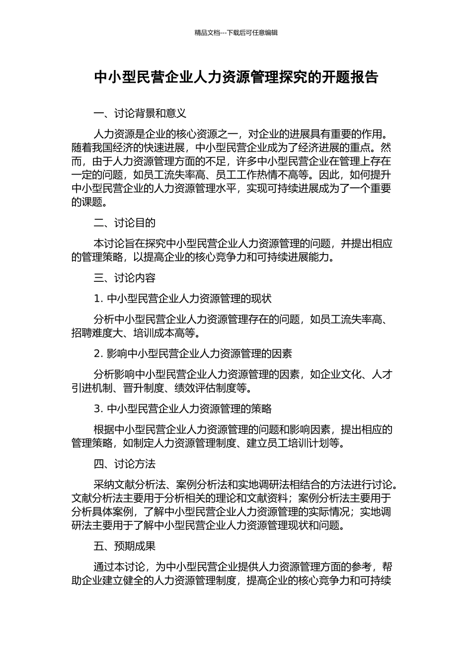 中小型民营企业人力资源管理探索的开题报告_第1页
