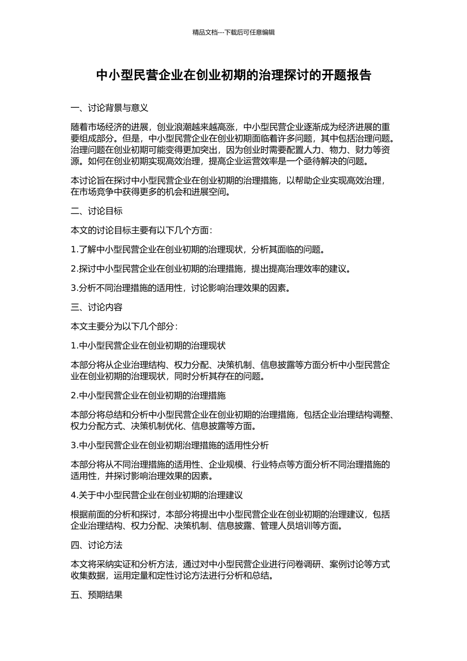 中小型民营企业在创业初期的治理探讨的开题报告_第1页