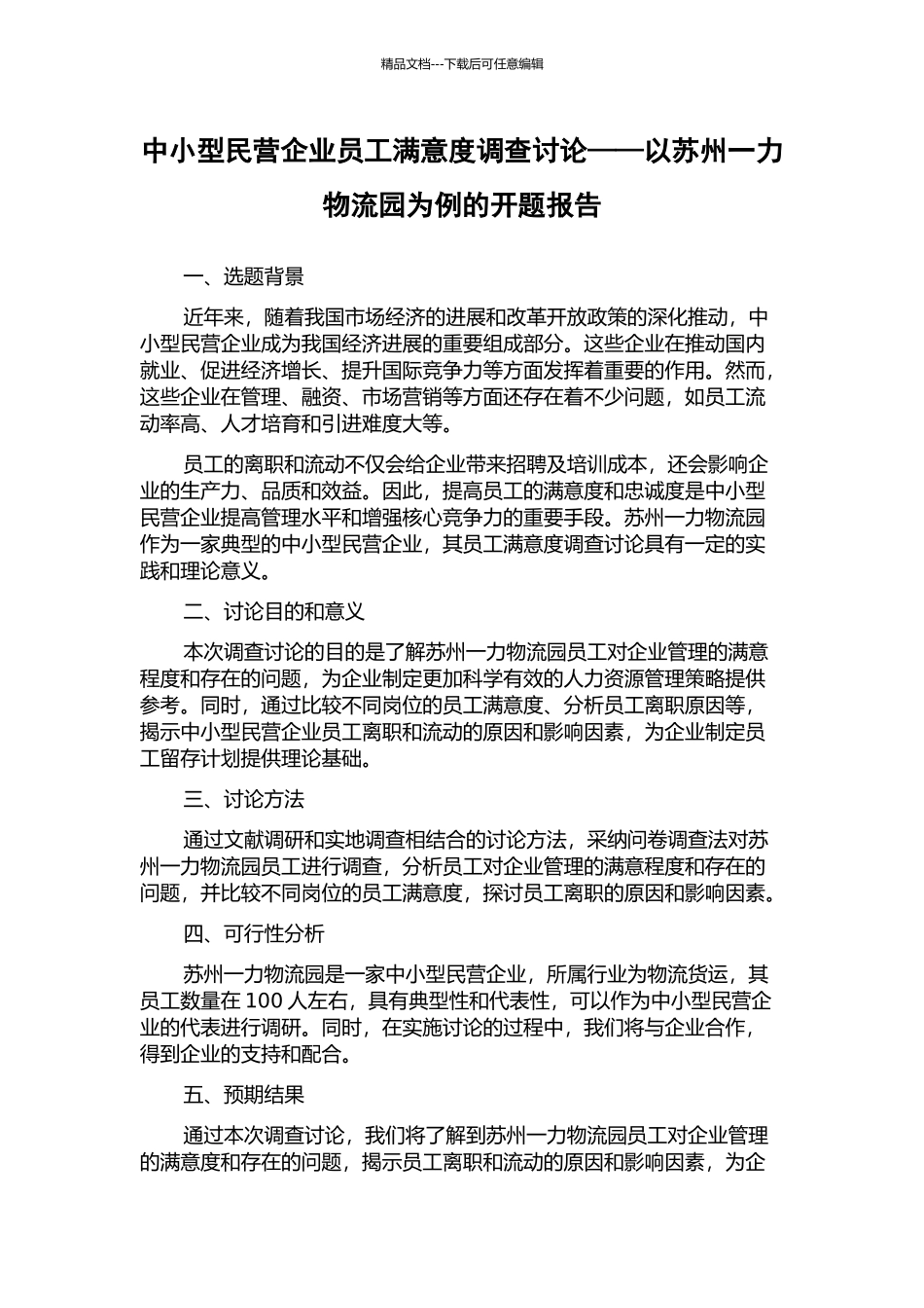 中小型民营企业员工满意度调查研究——以苏州一力物流园为例的开题报告_第1页