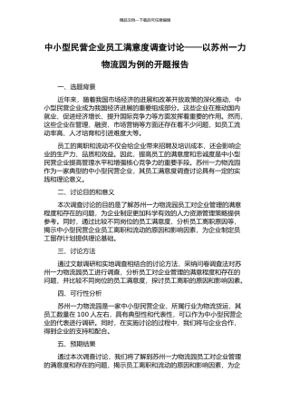 中小型民营企业员工满意度调查研究——以苏州一力物流园为例的开题报告