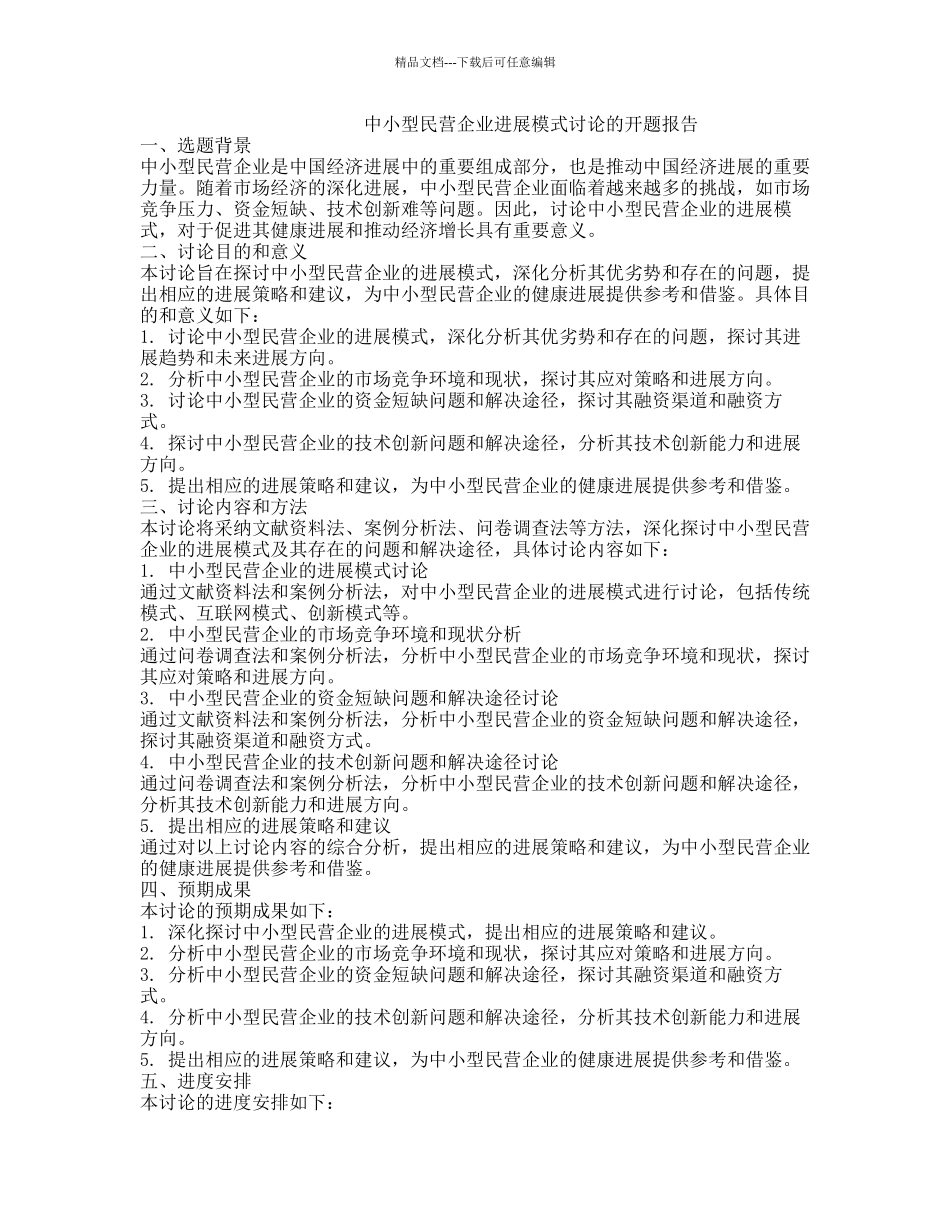 中小型民营企业发展模式研究的开题报告_第1页