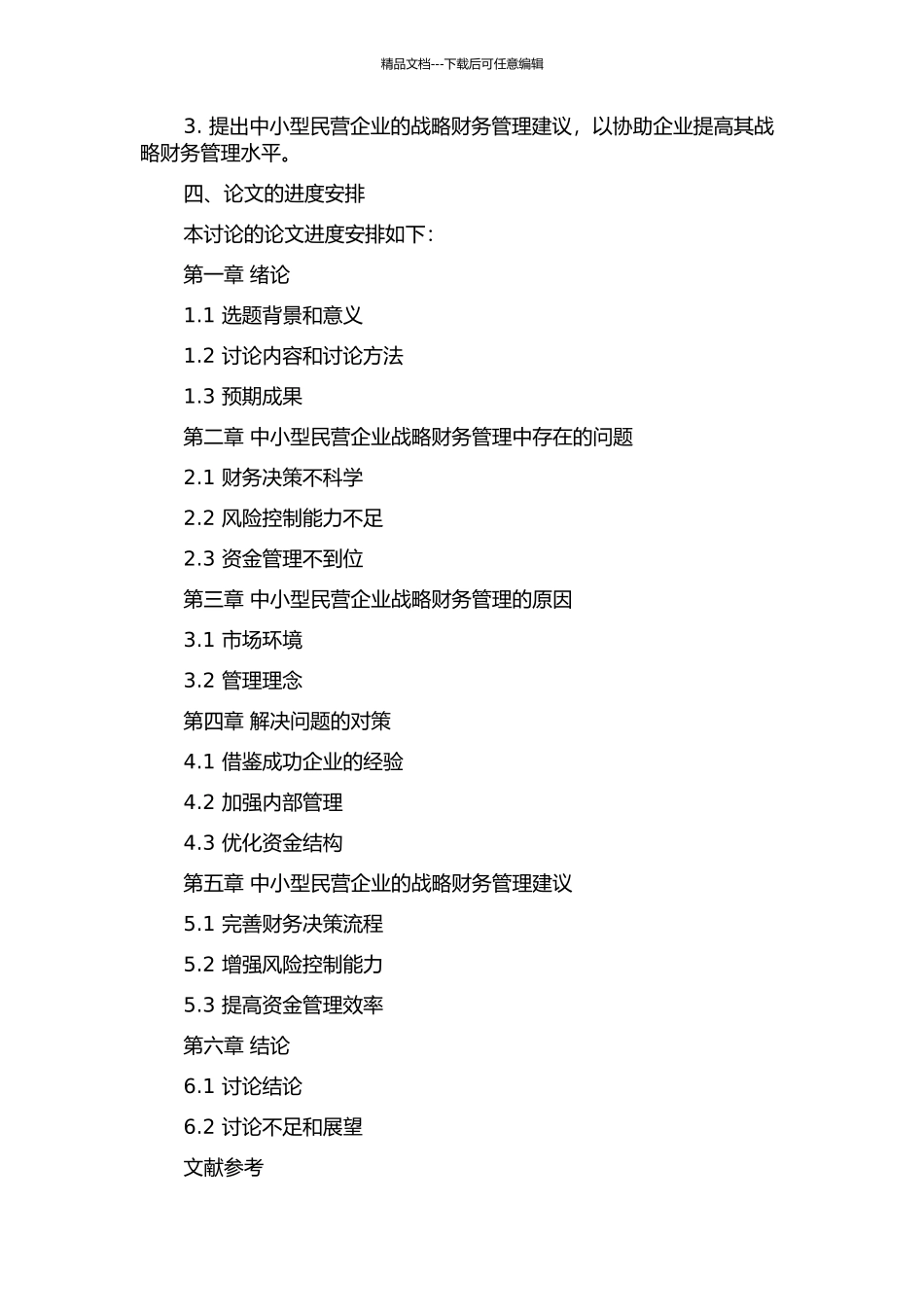 中小型民营企业战略财务管理中存在问题及对策研究的开题报告_第2页