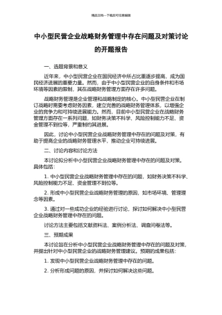中小型民营企业战略财务管理中存在问题及对策研究的开题报告