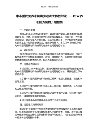中小型民营养老机构劳动者主体性研究——以W养老院为例的开题报告