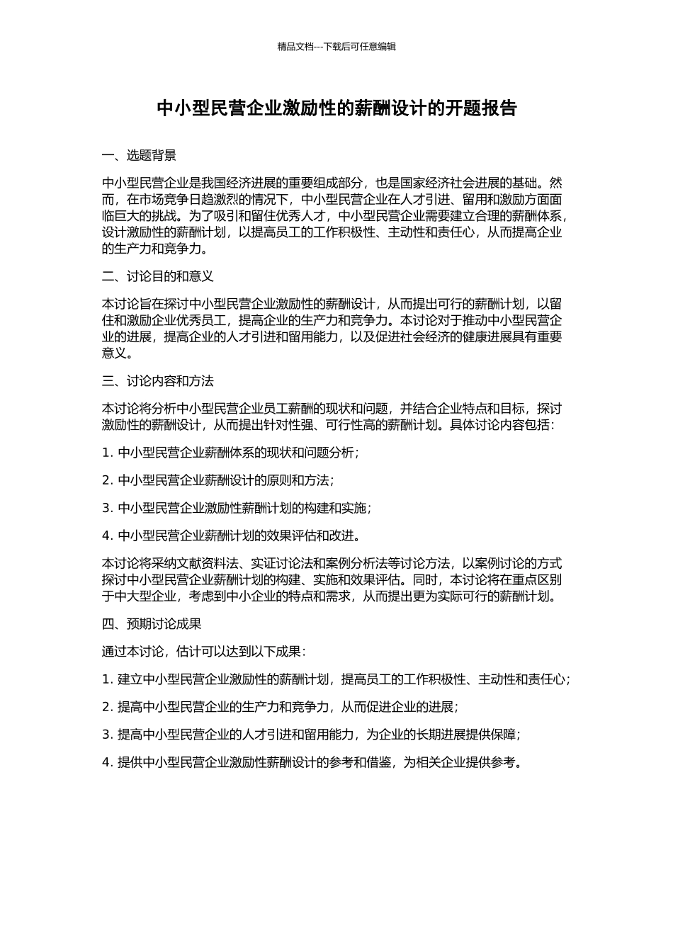 中小型民营企业激励性的薪酬设计的开题报告_第1页