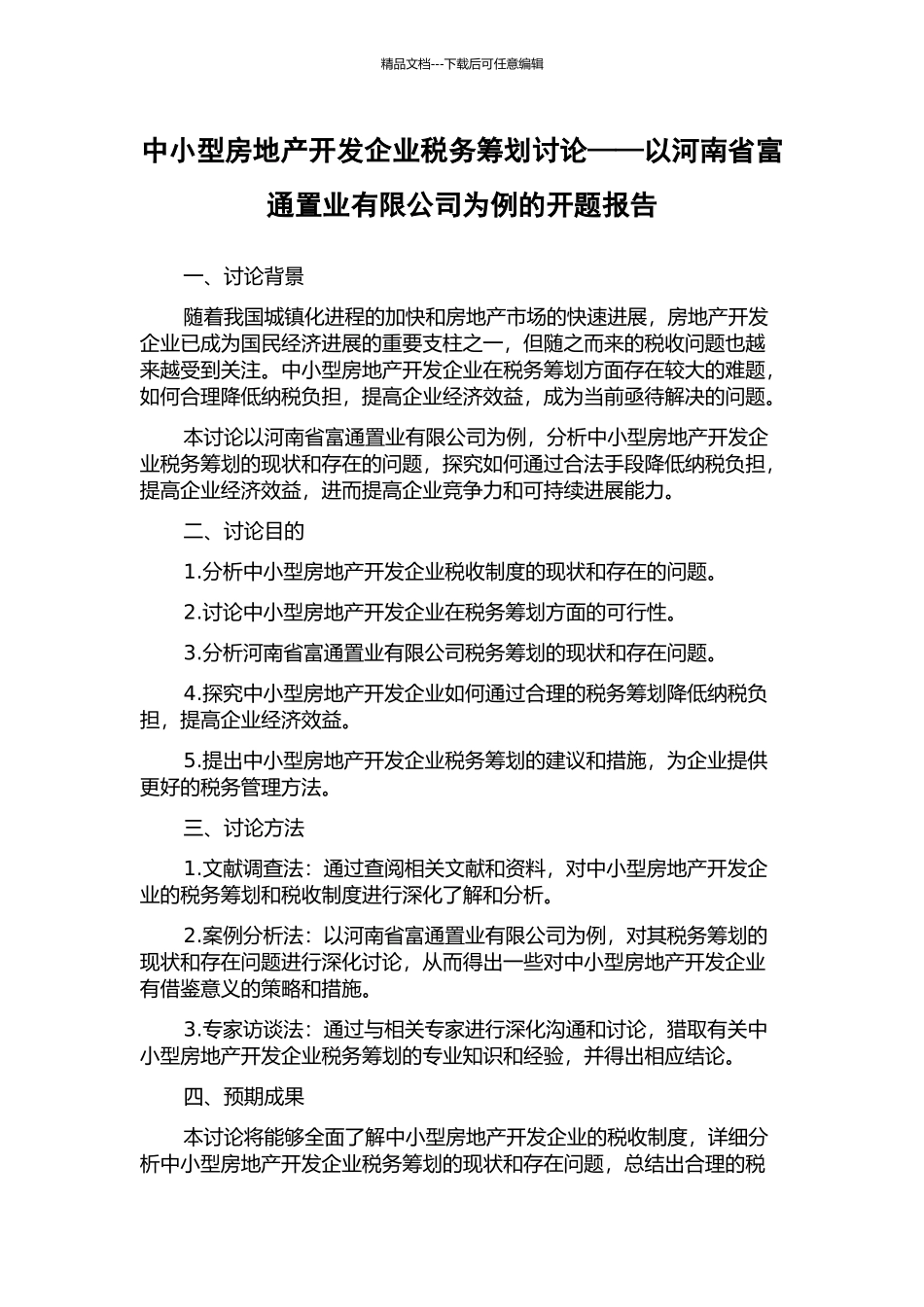 中小型房地产开发企业税务筹划研究——以河南省富通置业有限公司为例的开题报告_第1页
