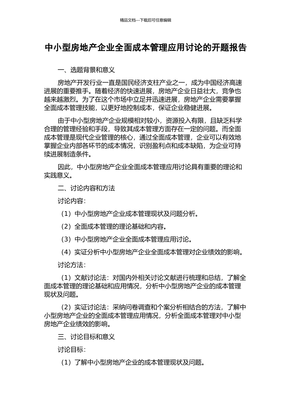 中小型房地产企业全面成本管理应用研究的开题报告_第1页