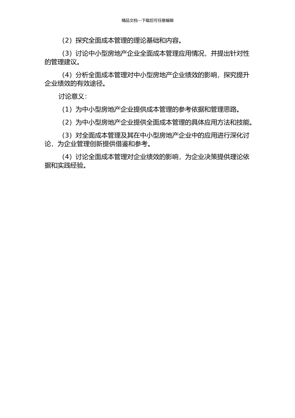 中小型房地产企业全面成本管理应用研究的开题报告_第2页